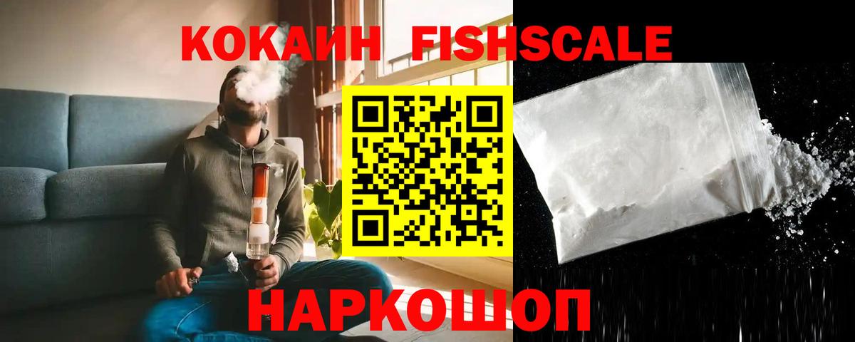 КОКАИН FishScale  Cocaine VHQ  Вход с VPN  Барнаул 
