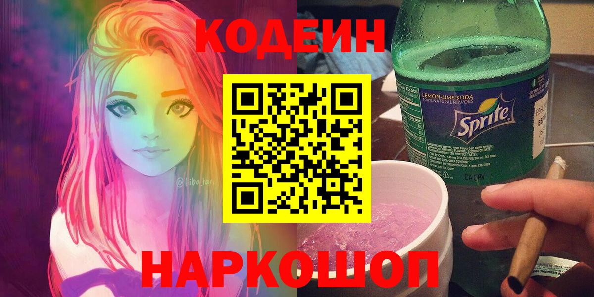 Codein напиток Lean (лин) Барнаул