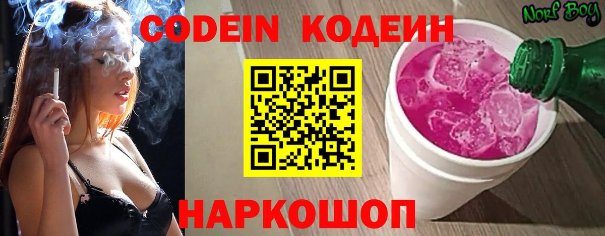 Кодеин Purple Drank  Вход с VPN  Барнаул 